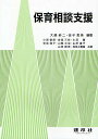 保育相談支援/大嶋恭二/金子恵美/小原敏郎【3000円以上送料無料】