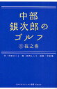 中部銀次郎のゴルフ 2/中原まこと/政岡としや【3000円以上送料無料】