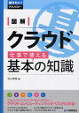 図解クラウド仕事で使える基本の知識/杉山貴章【3000円以上送料無料】