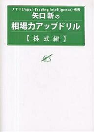 矢口新の相場力アップドリル 株式編／矢口新【3000円以上送料無料】