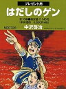 はだしのゲン コミック版 10巻セット【3000円以上送料無料】