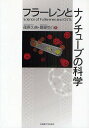 フラーレンとナノチューブの科学／篠原久典／齋藤弥八【3000円以上送料無料】