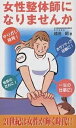 女性整体師になりませんか やりがい発見!/越田昭【3000円以上送料無料】