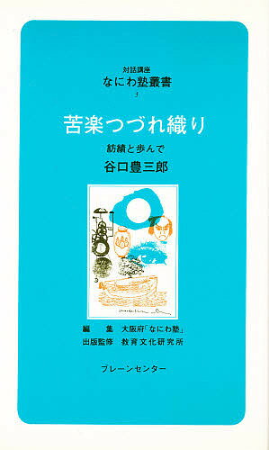 出版社ブレーンセンター発売日1981年10月ISBN9784833901031キーワードくがくつずれおりなにわじゆくそうしよ3 クガクツズレオリナニワジユクソウシヨ3 たにぐち とよさぶろう タニグチ トヨサブロウ9784833901031内容紹介日本の紡績業の発展と苦況を見つめてきた氏が、天然繊維から合成繊維への転換、構造不況という時代の中での経営、日本経済と、人生哲学を語る。※本データはこの商品が発売された時点の情報です。