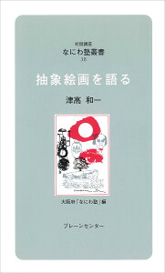 抽象絵画を語る／津高和一／大阪府なにわ塾【3000円以上送料無料】