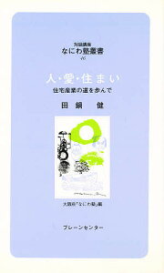 人・愛・住まい 住宅産業の道を歩んで/田鍋健/大阪府なにわ塾【3000円以上送料無料】