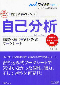 自己分析　内定獲得のメソッド　’13　適職へ導く書き込み式ワークシート／岡茂信【2500円以上送料無料】