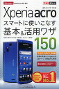 Xperia acroスマートに使いこなす基本&活用ワザ150 docomo Xperia acro SO-02C/法林岳之/橋本保/清水理史【3000円以上送...