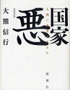 国家悪 人類に未来はあるか/大熊信行【3000円以上送料無料】