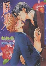 Kadokawa Ruby Library - 【3千円以上送料無料】原罪／和泉桂