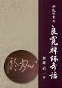 解良栄重筆良寛禅師奇話/加藤僖一【3000円以上送料無料】