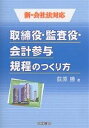 取締役・監査役・会計参与規程のつくり方/荻原勝【3000円以上送料無料】