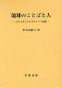 琉球のことばと人 エヴィデンシャリティーへの道/伊豆山敦子【3000円以上送料無料】