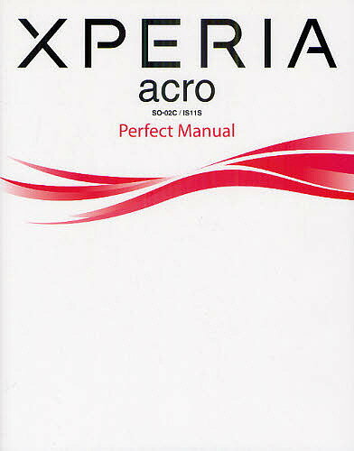 XPERIA acro SO-02C/IS11S Perfect Manual／福田和宏【3000円以上送料無料】