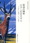 放浪の画家ニコ・ピロスマニ 永遠への憧憬、そして帰還／はらだたけひで【3000円以上送料無料】