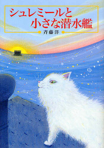 著者斉藤洋(作) 小林ゆき子(画)出版社偕成社発売日2011年07月ISBN9784036527304ページ数260Pキーワードプレゼント ギフト 誕生日 子供 クリスマス 子ども こども しゆれみーるとちいさなせんすいかんかいせいしやぶん シユレミールトチイサナセンスイカンカイセイシヤブン さいとう ひろし こばやし ゆ サイトウ ヒロシ コバヤシ ユ9784036527304内容紹介港町でくらす白ねこシュレミールは、ふとしたことから全自動小型潜水艦アルムフロッサーに乗りこんでしまう。ものを思う潜水艦とねこの海洋冒険小説！児童文学の名手、斉藤洋の初期傑作を新装版にて待望の復刊。小学上級から。※本データはこの商品が発売された時点の情報です。