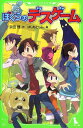 ぼくらのデスゲーム/宗田理/はしもとしん【3000円以上送料無料】