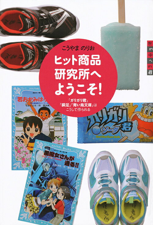 ヒット商品研究所へようこそ 「ガリガリ君」「瞬足」「青い鳥文庫」はこうして作られる／こうやまのりお【3000円以上送料無料】