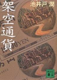 架空通貨／池井戸潤【3000円以上送料無料】