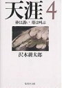 天涯 4/沢木耕太郎【3000円以上送料無料】