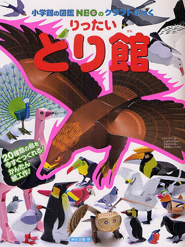 小学館の図鑑NEOのクラフトぶっく りったいとり館／神谷正徳【3000円以上送料無料】