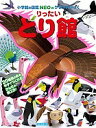 小学館の図鑑NEOのクラフトぶっく りったいとり館/神谷正徳【3000円以上送料無料】