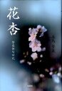 花杏 誓泉俳句日記/美馬誓泉【3000円以上送料無料】