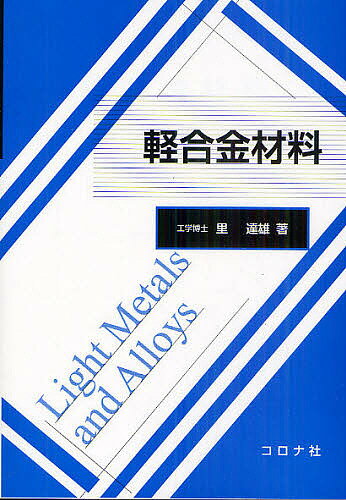軽合金材料／里達雄【3000円以上送料無料】