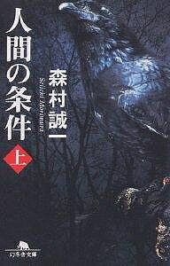 【3千円以上送料無料】人間の条件 上／森村誠一