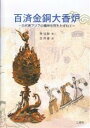 百済金銅大香炉 古代東アジアの精神世界をたずねて／徐廷緑／金容権【3000円以上送料無料】