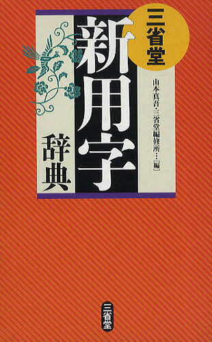 著者山本真吾(編) 三省堂編修所(編)出版社三省堂発売日2011年08月ISBN9784385137155ページ数695，63Pキーワードさんせいどうしんようじじてん サンセイドウシンヨウジジテン やまもと しんご さんせいどう ヤマモト シンゴ サンセイドウ9784385137155内容紹介新常用漢字・現代仮名遣い・送り仮名の付け方に基づく標準的な表記を明示。このクラス最大規模の3万6千項目収録。簡潔な用例・語義解説。付録に常用漢字音訓一覧・新人名用漢字など。※本データはこの商品が発売された時点の情報です。