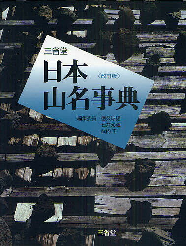 三省堂日本山名事典／徳久球雄／委員石井光造／委員武内正【3000円以上送料無料】