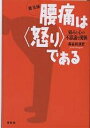 腰痛は〈怒り〉である 痛みと心の不思議な関係 普及版/長谷川淳史【3000円以上送料無料】