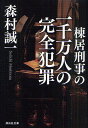 棟居刑事の一千万人の完全犯罪/森村誠一【3000円以上送料無料】