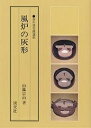 風炉の灰形/山藤宗山【3000円以上送料無料】