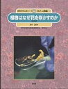自然の中の人間シリーズ 花と人間編 2/鈴木正彦/樋口春三【3000円以上送料無料】