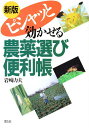 ピシャッと効かせる農薬選び便利帳/岩崎力夫【3000円以上送料無料】