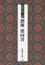 条幅名品選 8/劉ヨウ/梁同書【3000円以上送料無料】