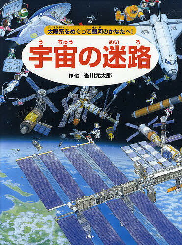 宇宙の迷路 太陽系をめぐって銀河のかなたへ!／香川元太郎／縣秀彦【3000円以上送料無料】