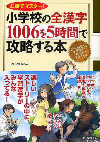 小学校の全漢字1006を5時間で攻略する本 お話でマスター!／PHP研究所【3000円以上送料無料】