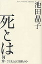 死とは何か さて死んだのは誰なのか/池田晶子/わたくし、つまりNobody【3000円以上送料無料】