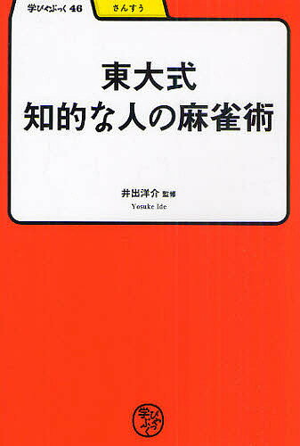 東大式知的な人の麻雀術／井出洋介【3000円以上送料無料】