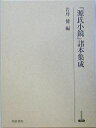 『源氏小鏡』諸本集成/岩坪健【3000円以上送料無料】