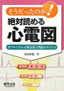 そうだったのか!絶対読める心電図 目でみてわかる緊急度と判読のポイント/池田隆徳【3000円以上送料無料】