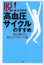 「脱!高血圧サイクル」のすすめ 薬に頼らない血圧コントロール術/安部隆雄【3000円以上送料無料】