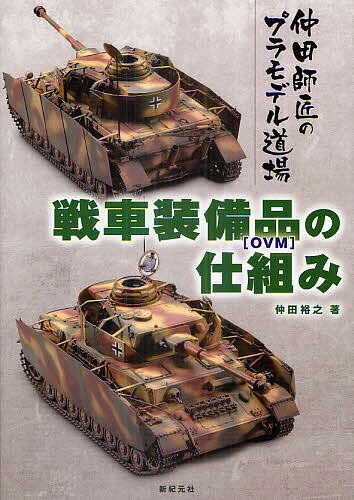戦車装備品〈OVM〉の仕組み／仲田裕之／新紀元社編集部【3000円以上送料無料】