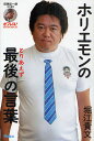 ホリエモンのとりあえず最後の言葉/堀江貴文/田原総一朗【3000円以上送料無料】