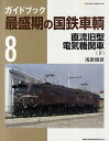 ガイドブック最盛期の国鉄車輌 8／浅原信彦【3000円以上送料無料】