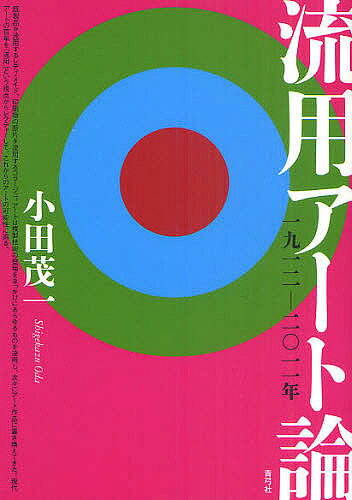 著者小田茂一(著)出版社青弓社発売日2011年07月ISBN9784787273086ページ数196Pキーワードりゆうようあーとろんせんきゆうひやくじゆうににせん リユウヨウアートロンセンキユウヒヤクジユウニニセン おだ しげかず オダ シゲカズ9784787273086内容紹介既製品を流用するレディ・メイド、印刷物の断片を流用するコラージュ。アートは複製技術の登場をきっかけにあらゆるものを流用し、次々にアート作品に置き換えてきた。現代アートの100年を「流用」という視点から読み解き、これからのアートの可能性に迫る。※本データはこの商品が発売された時点の情報です。目次「流用」によるアートの誕生/「既にあるもの」と現代アート/抽象表現主義とネオダダ/ミニマリズム/アート表現に置き換えられる身体行為/コンセプチュアル・アート（概念芸術）/「場」を流用し、表現を拡張する/ポップ・アートの登場と展開/アメリカのポップ・アート/ゴミという素材へのこだわり/ポストモダニズム/なりきることで生まれ変わる/拡張される写真の正面性/流用は時間を変容させていく/メディアを超えて連鎖する流用/ライフスタイルと重なり合うアート/「流用」が紡ぐ神聖からキッチュまで