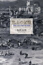 焦土の記憶 沖縄・広島・長崎に映る戦後/福間良明【3000円以上送料無料】